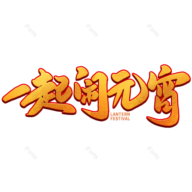 艺术字图片,元宵元素,元宵节PNG,闹元宵免抠素材